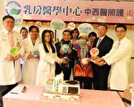 刘良智医师(右)、黄女士(右4)与乳房医学中心中西医照护医疗团队合影。（赖瑞／大纪元）