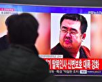 金正男遭毒杀案 马国境外采取DNA验明正身