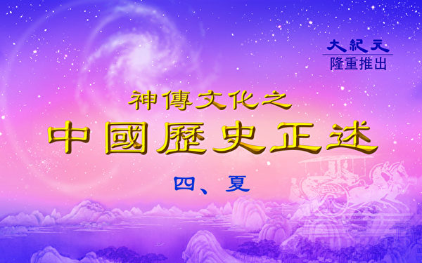 中国历史正述】夏之十:帝禹贤臣| 涂山大会| 夏朝| 大禹治水| 大纪元 中国历史正述】夏之十:帝禹贤臣| 涂山大会| 夏朝| 大禹治水| 大纪元