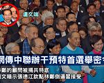 網傳中聯辦干預香港特首選舉密令曝光