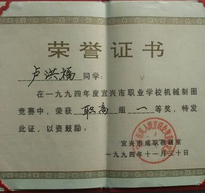 江苏访民卢国强冤儿卢洪福生前荣获宜兴市职高机械制图竞赛一等奖。(受访者提供)