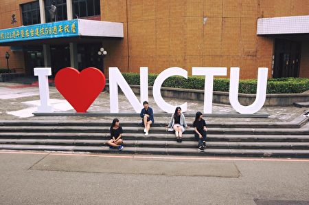 今年首度設立的「I ♥ NCTU」大型造景，吸引許多民眾拍照。（交通大學提供）