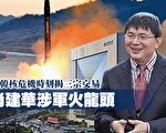 朝鮮核危機時刻 肖建華被曝涉三宗軍火交易