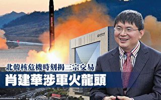 朝鮮核危機時刻 肖建華被曝涉三宗軍火交易