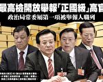 最高检开放举报正国级 鲍彤：应举报江泽民