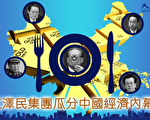 江泽民集团瓜分中国经济内幕（4）
