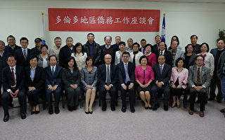 多伦多侨务座谈  为台湾发展提建言