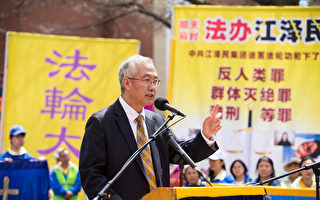 汪志远在纽约上州纪念反迫害22周年集会发言