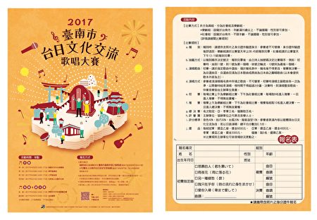 2017臺南市台日文化交流歌唱大賽活動海報。（臺南市議員李退之服務處提供）