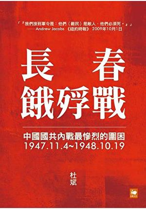杜斌著《長春餓殍戰》，2017年3月台灣出版。（大紀元）