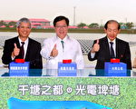 全台第一口光電埤塘 桃園綠能發展有成