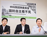 台中科院諮委會惹議 立委：九成軍系轉任