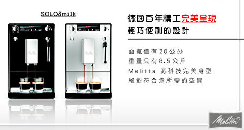 德国Melitta全自动咖啡机，啡良品强力推荐。（啡良品提供）