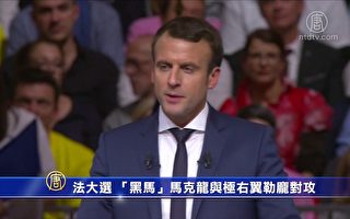 馬克龍當選法國總統後，市場反應平靜。（新唐人電視台）