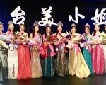 大洛杉矶台湾会馆基金会主办的“台美小姐选拔活动”30日开跑。图为2016年台美小姐。（袁玫／大纪元）