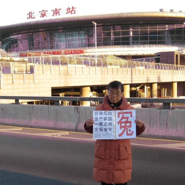 許傑被當局調查消息傳出後,大陸訪民拍手稱快,信訪機構形同虛設,應立即撤銷。(知情者提供)