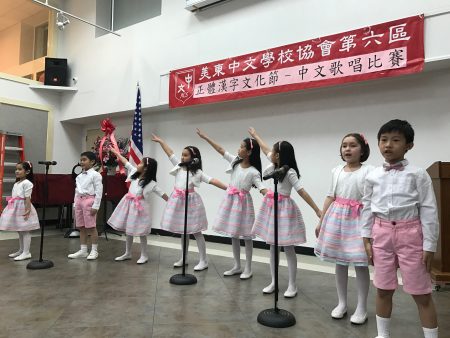 美东中文学校协会第六区举办“ 正体汉字文化节——中文歌曲比赛”。