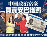 中国“政治富豪”买卖安巴国护照背后