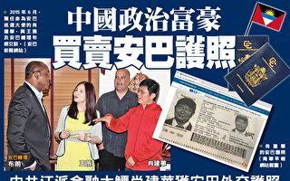中國「政治富豪」買賣安巴國護照背後