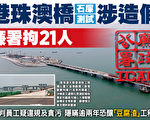 港珠澳桥混凝土测试涉造假 香港廉署拘21人