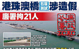 耗资逾千亿兴建的港珠澳大桥香港段工程一波三折，近日再爆出造假丑闻。廉政公署昨日证实已经拘捕21人。（大纪元合成图）