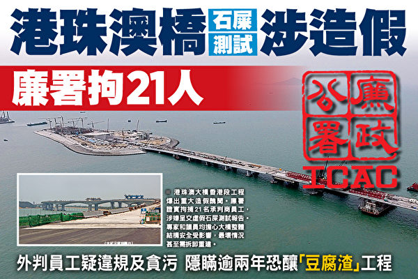 港珠澳桥混凝土测试涉造假 香港廉署拘21人