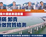 官员隐瞒卸责？ 港珠澳大桥造假案疑点重重