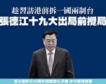 被批出言恐吓香港 张德江十九大出局前搅局