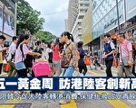 五一长假 访香港陆客创新高