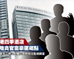 香港四季酒店 大陆贪官富豪匿藏点