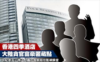 香港四季酒店 大陸貪官富豪匿藏點
