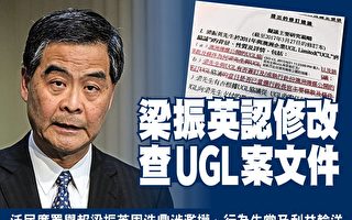 梁振英承认修改查UGL案文件 泛民联署举报