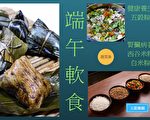 端午节勿放“粽”过度 朴医推软食代换概念