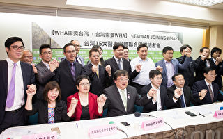 中華民國醫師公會全聯會等15個醫事團體與多位立委10日召開聯合記者會，呼籲「WHA需要台灣，台灣需要WHA」。（陳柏州／大紀元）