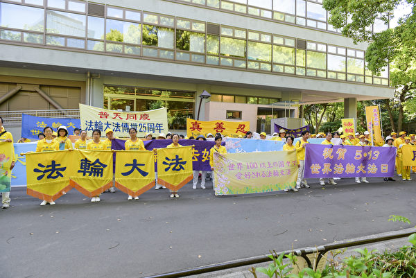 日本庆祝法轮大法洪传25周年