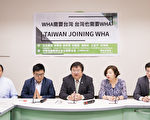 民進黨籲WHA邀台 勿屈服政治壓力