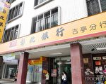 彰银案二审宣判 台财部：6月底前上诉