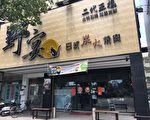 台野宴回收剩肉？ 周五约谈业者