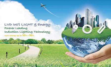 第四代人造光源LVD無極燈，照射出綠能產業之路，並以台灣品牌行銷國際。（吳雁門／大紀元）
