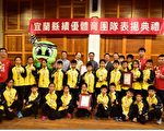 宜兰县绩优体育团队表扬典礼