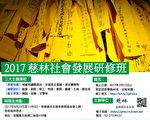 2017慈林社會發展研修班 開始招生
