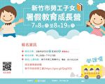 竹市劳工子女暑假成长营 课程完全免费