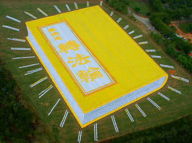 2010年,台灣部分法輪功學員6000人排出《轉法輪》一書封面。(大紀元)