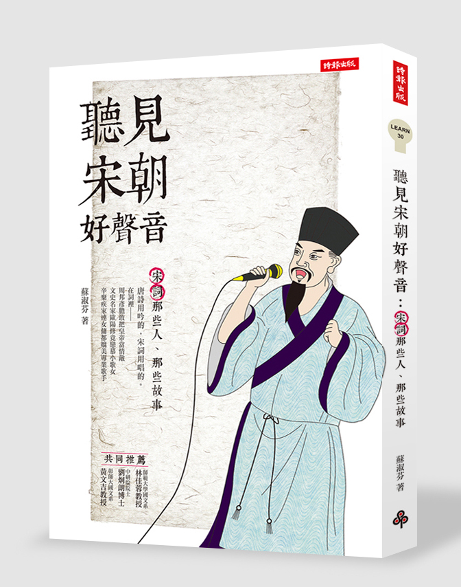 《听见宋朝好声音:宋词那些人、那些故事》/时报出版 提供