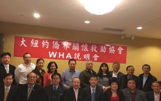 纽约台湾侨团声援台湾参加WHA