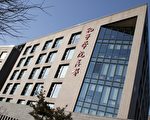 吁约束孔子学院 全美学者协会提九对策
