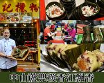 延百年传统 香港“中山芦兜粽”端午飘香