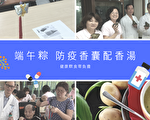 端午粽防疫香囊配香汤  朴医长者饮食健康零负担