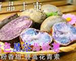 栗子南瓜、马铃薯、水果玉米、地瓜好口碑不断