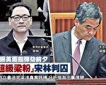 梁振英面临弹劾 “超级梁粉”宋林遭判14年